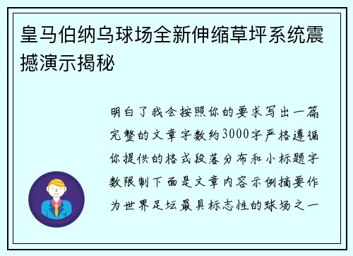皇马伯纳乌球场全新伸缩草坪系统震撼演示揭秘