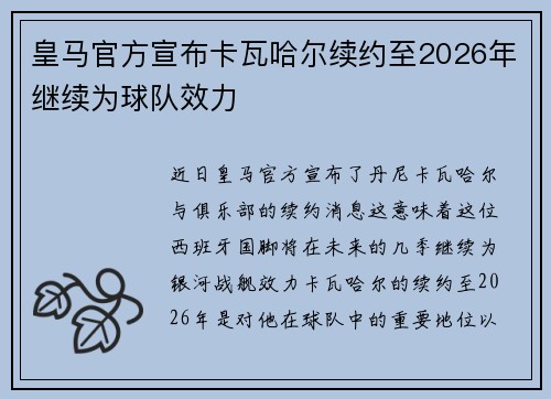 皇马官方宣布卡瓦哈尔续约至2026年继续为球队效力