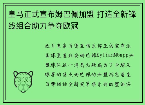 皇马正式宣布姆巴佩加盟 打造全新锋线组合助力争夺欧冠