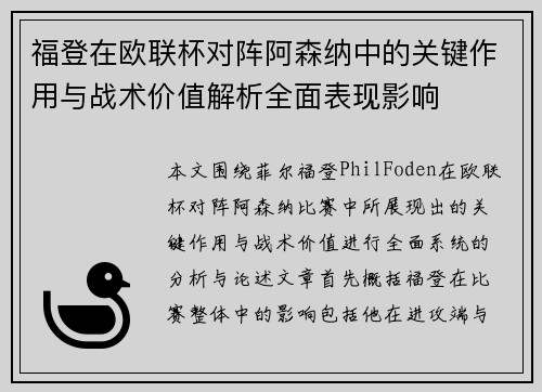 福登在欧联杯对阵阿森纳中的关键作用与战术价值解析全面表现影响