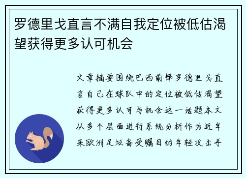 罗德里戈直言不满自我定位被低估渴望获得更多认可机会