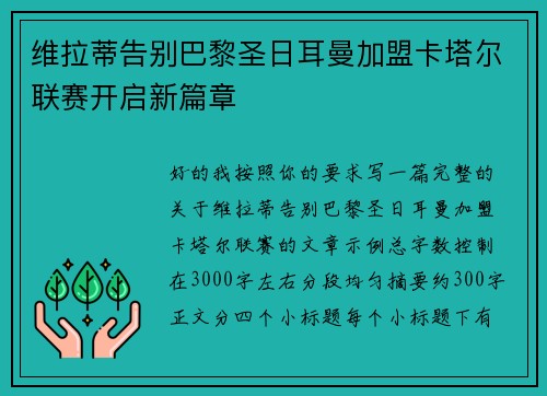 维拉蒂告别巴黎圣日耳曼加盟卡塔尔联赛开启新篇章