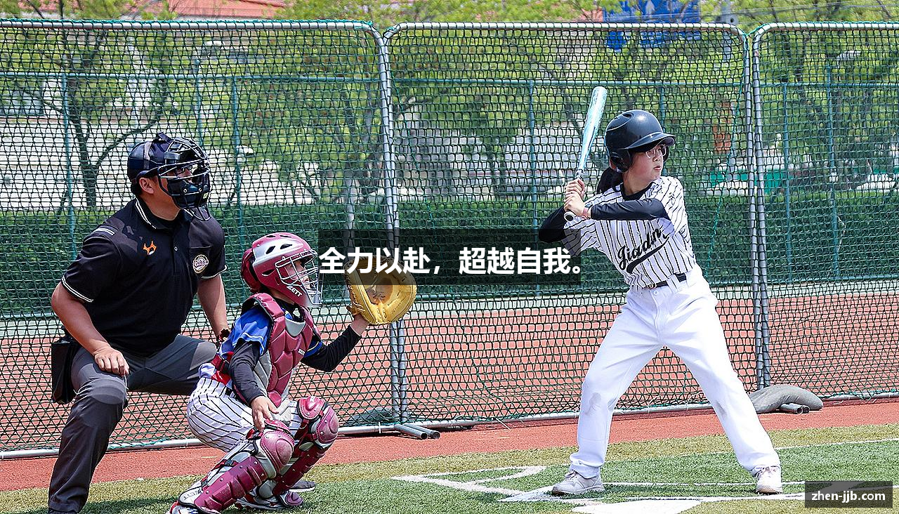 全力以赴，超越自我。